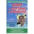 russische bücher: Мориц А. - Ключ к здоровью и очищению