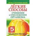 russische bücher: Блумфилд Г. - Легкие способы очищения и омоложения организма