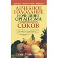 russische bücher: Мейеровиц М. - Лечебное голодание и очищение организма с применением соков