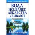 russische bücher: Батмангхелидж Ф. - Вода исцеляет, лекарства убивают
