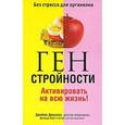 russische bücher: Джонсон Д. - Ген стройности. Активировать на всю жизнь!