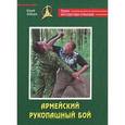 russische bücher: Зайцев Ю. - Армейский рукопашный бой