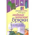 russische bücher: Ерзенкова - Модные женские брюки