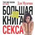 russische bücher:  - Большая книга секса