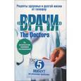 russische bücher:  - Рецепты здоровья и долгой жизни от телешоу "Врачи"