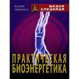 russische bücher: Уфимцев В. - Практическая биоэнергетика