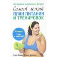 Самый легкий план питания и тренировок