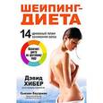 russische bücher: Хибер Д. - Шейпинг-диета