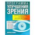 russische bücher: Суссман М. - Программа улучшения зрения