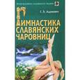 russische bücher: Адамович Г.Э. - Гимнастика славянских чаровниц