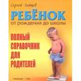 russische bücher: Зайцев С. - Ребенок от рождения до школы. Полный справочник для родителей
