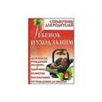 russische bücher: Дерюгина М.П. - Ребенок и уход за ним. Справочник для родителей