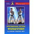 russische bücher: Моховиков Н. - Оригинальные методы физподготовки. Из практики спецслужб мира