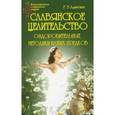 russische bücher: Адамович Г.Э. - Славянское целительство:оздоровительные методики наших предков