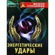 russische bücher: Серебрянский Ю. - Энергетические удары