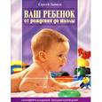 russische bücher: Зайцев С. - Ваш ребенок от рождения до школы. Универсальная энциклопедия