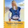 russische bücher: Кнаке Ж. - Чудо-пряжа.новая техника,модели,аксессуары