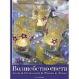 russische bücher: Лаурин Л. - Волшебство света. Свечи,светильники,фонари,лампы