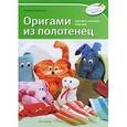 russische bücher: Черутти П. - Оригами из полотенец
