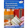 russische bücher: Кристанини Д. - Вышивание отдельными стежками