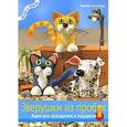 russische bücher: Шультце В. - Зверушки из пробок. Идеи для рукоделия и подарков