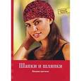 russische bücher: Кастль-Брайтнер К. - Шапки и шляпки. Вязание крючком