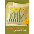 russische bücher:  - Вышиваем круглый год. Чудесные мотивы вышивки крестом