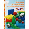 russische bücher:  - Фигурки и украшения из полимерной глины FIMO