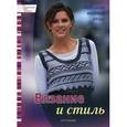 russische bücher:  - Вязание и стиль. Любимые модные вещи