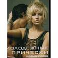russische bücher:  - Молодежные прически. Книга 2