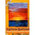 russische bücher: Шулер Г. - Картины-фантазии. Абстрактные мотивы акриловыми красками
