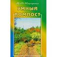 russische bücher: Жирмунская Н. - Умный компост