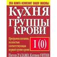 russische bücher: Д'Адамо П. - Кухня группы крови II