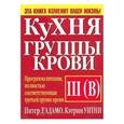 russische bücher: Д'Адамо П. - Кухня группы крови III