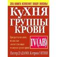 russische bücher: Д'Адамо П. - Кухня группы крови IV