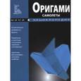 russische bücher:  - Оригами. Самолеты