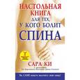 russische bücher: Сара Ки - Настольная книга для тех,у кого болит спина