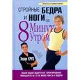 russische bücher: Круз Х. - Стройные бедра и ноги за 8 минут утром