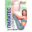 russische bücher: Остин Д. - Пилатес для Вас