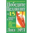russische bücher: Лиз ЭРЛ - Победите целлюлит за 15 минут в день