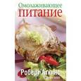 russische bücher: Аткинс Р. - Омолаживающее питание