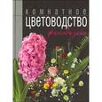 russische bücher: Логачева Н.И., Шешко Н.Б. сост. - Энциклопедия комнатное цветоводство
