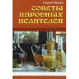 russische bücher: Зайцев С. - Советы народных целителей