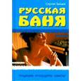 russische bücher: Зайцев С. - Русская баня. Традиции,процедуры,советы