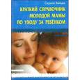 russische bücher: Зайцев С. - Краткий справочник молодой мамы по уходу за ребенком