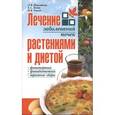 russische bücher: Николайчук Л. - Лечение заболеваний почек растениями и диетой