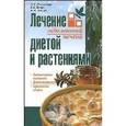 russische bücher: Николайчук Л. - Лечение заболеваний печени диетой и растениями