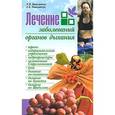 russische bücher: Николайчук Л.В., Николайчук Э.В. - Лечение заболеваний органов дыхания