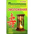 russische bücher: Курс А.А. - Практики омоложения