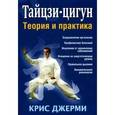 russische bücher: Джерми Крис - Тайцзи-цигун: теория и практика
